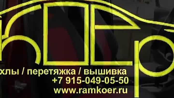 Чехлы экокожа, подробнее на нашем сайте: www.ramkoer.ru WhatsApp Vib ...