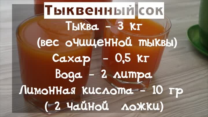 тыквенный сок