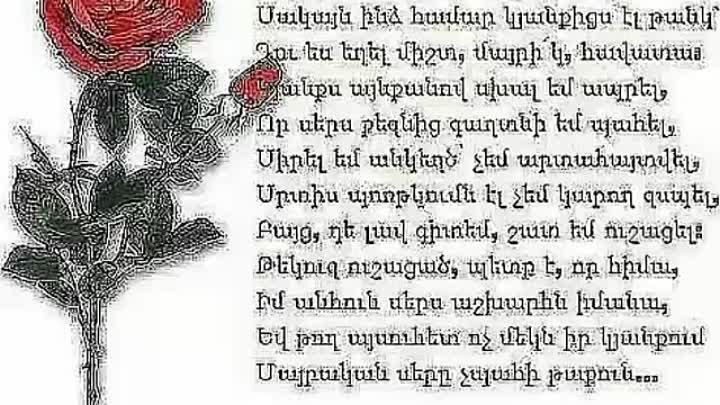 Поздравление с 8 на армянском языке. Стихи с днём рождения на армянском языке. Армянские стихи на армянском. Стих на др на армянском. Цнундт шноравор.