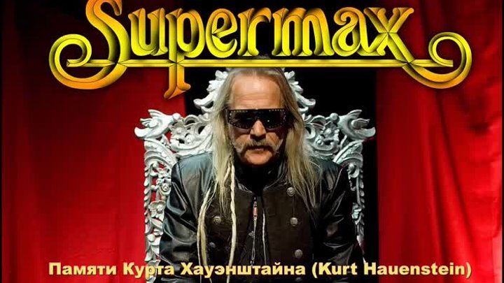Supermax Памяти Курта Хаунштейна (Kurt Hauenstein)