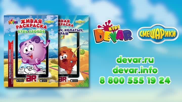 СМЕШАРИКИ Будь Здоров! Живая Раскраска от DEVAR kids