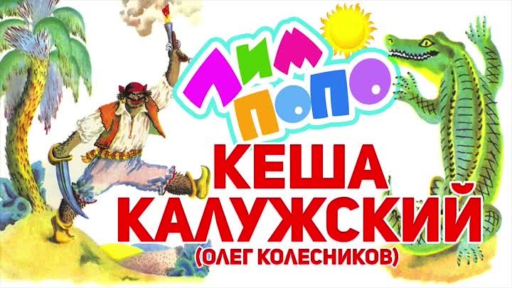 Олег Колесников(Кеша Калужский) - Лимпопо (Official Audio 2017)