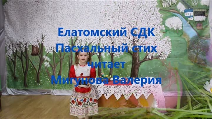 Пасхальный стих Мигунова Л