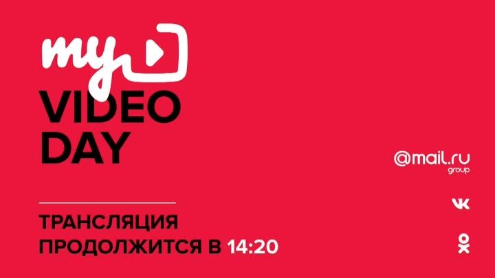 Трансляция конференции myVideoDay 2017