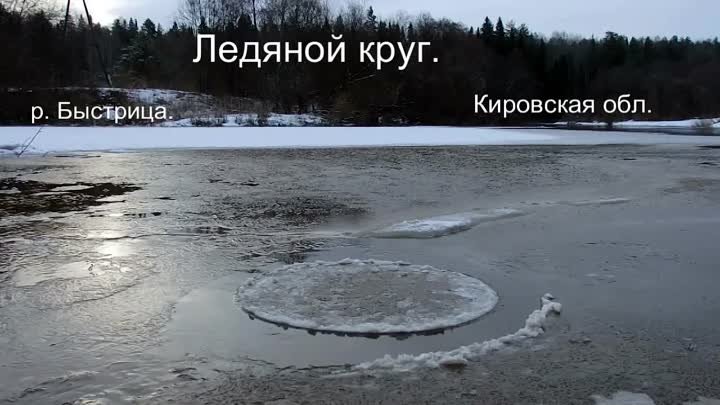 Ледяной круг на реке Быстрица 17.04.2022. Видео Леонида Горбунова 