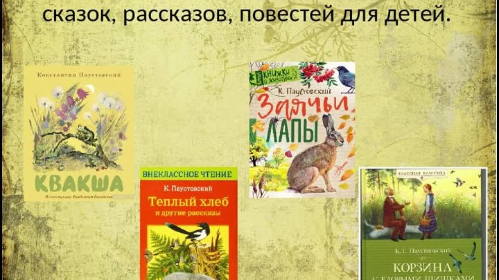 Язык писателя паустовского. Произведения Паустовского для 3 класса список. Сказки Паустовского для детей список. Произведения Паустовского 5 класс список. Произведения Паустовского для детей.