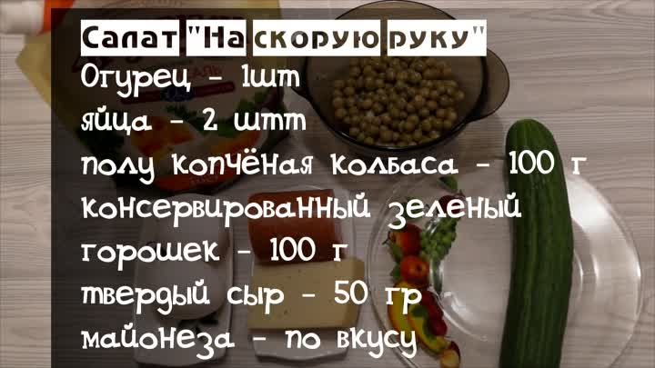 Салат На скорую руку