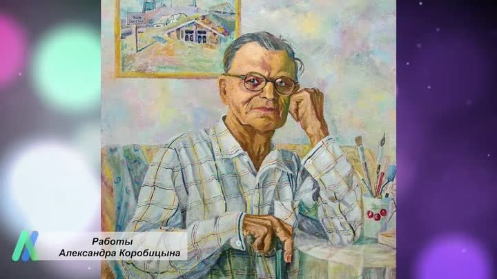Памяти художника Александра Коробицына (1939-2022)