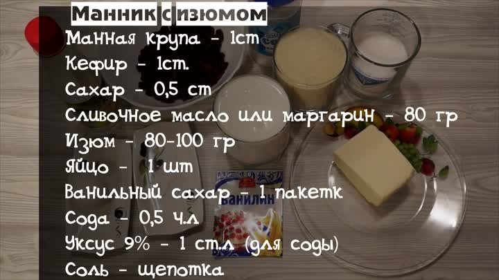 Пышный манник с изюмом