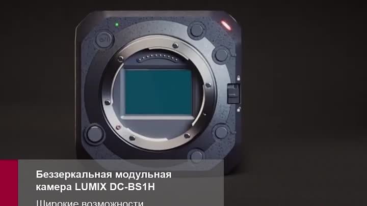 Цифровая беззеркальная камера LUMIX DC-BS1H