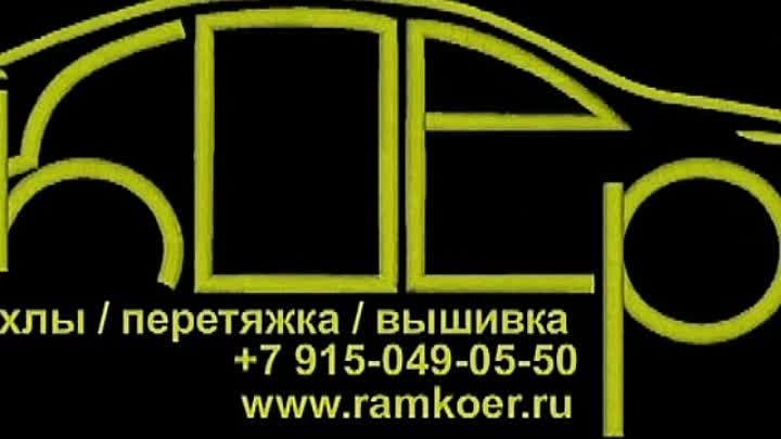 Чехлы экокожа, подробнее на нашем сайте: www.ramkoer.ru WhatsApp Vib ...