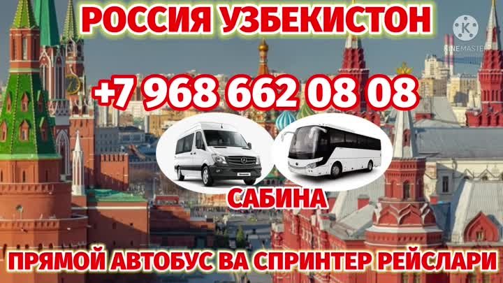 МОСКВА - ТАШКЕНТ 
ПИТЕР - ТАШКЕНТ
МОСКВА-ПИТЕР ТАКСИ🟢
🚘🚗 йуловчи  ...