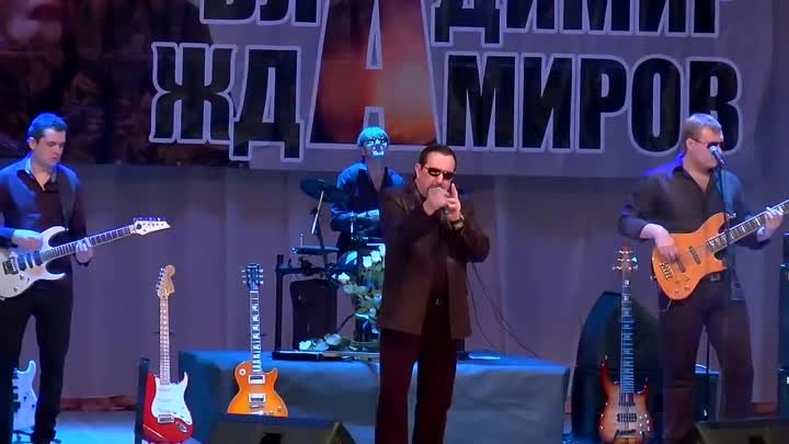 Владимир Ждамиров и группа Вольный Ветер - Журавли над тайгой (концерт)