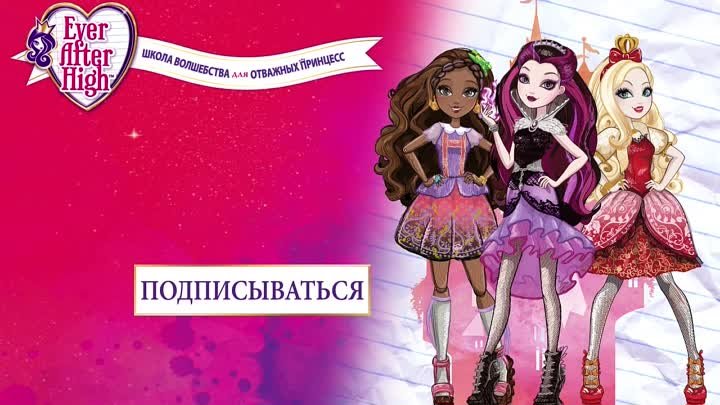 Мишель - новая звезда! - глава 4 - Ever After High