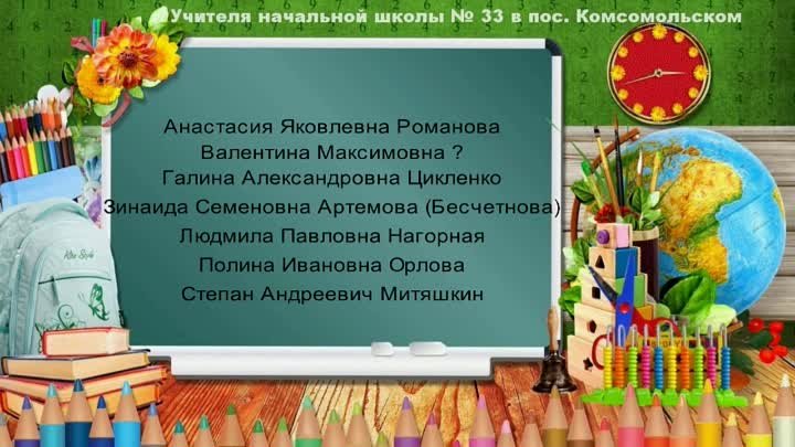 Учителя школы № 33