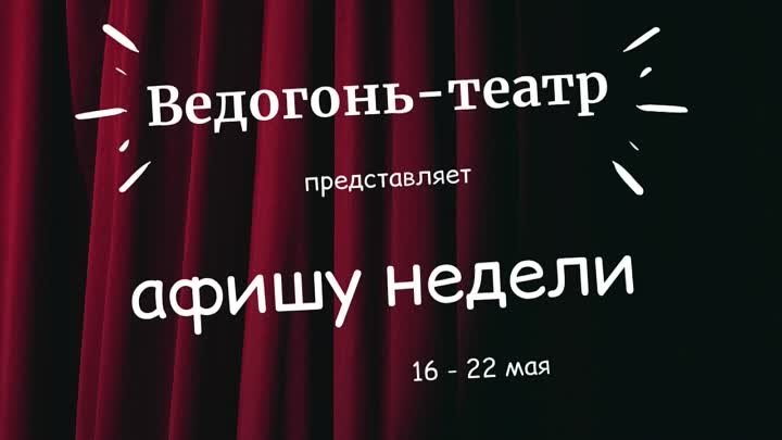 Афиша "Ведогонь-театра"  с 16 по 22 мая
