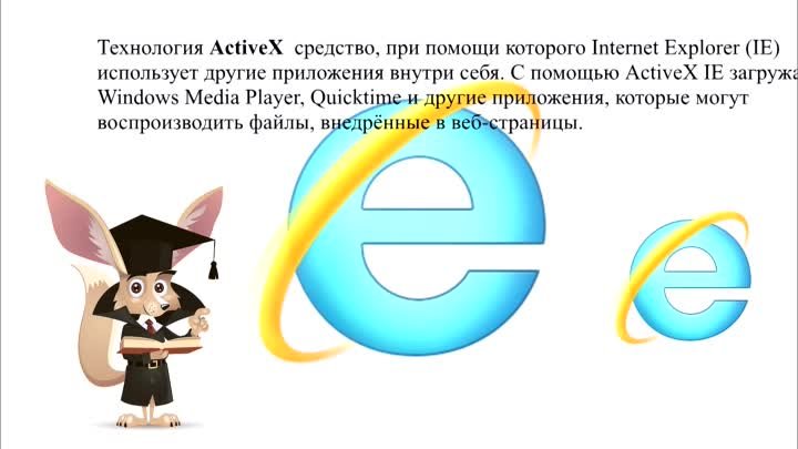 Зачем нужен ActiveX и как его отключить