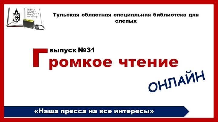 Громкое чтение онлайн_Выпуск 31_13.05.2022