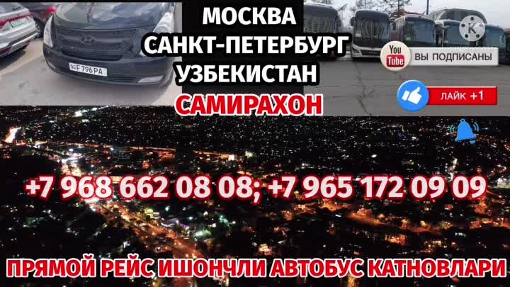 МОСКВА - ТАШКЕНТ 
ПИТЕР - ТАШКЕНТ
МОСКВА-ПИТЕР ТАКСИ🟢
🚘🚗 йуловчи  ...