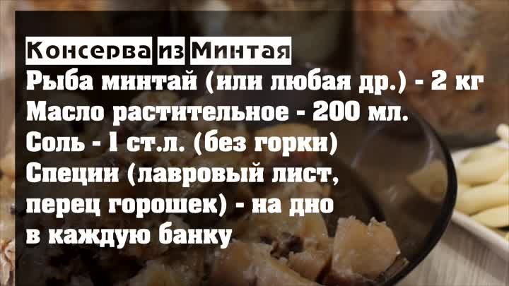 Консервы из Минтая в масле в Домашних условиях.