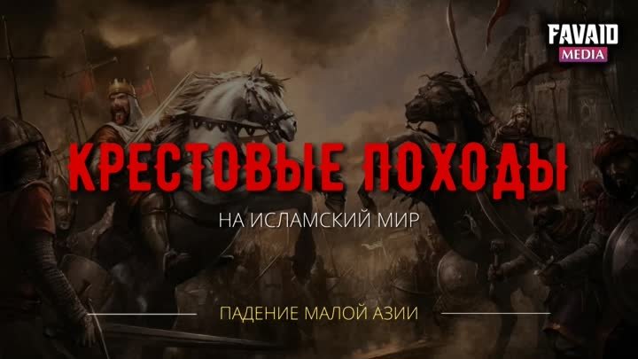 7 серия. Падение малой азии | КРЕСТОВЫЕ ПОХОДЫ на исламский мир. 108 ...