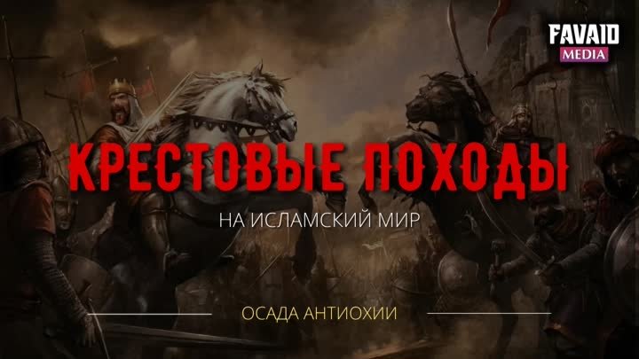 9 серия. Осада Антиохии | КРЕСТОВЫЕ ПОХОДЫ на исламский мир. 1080 p. HD.