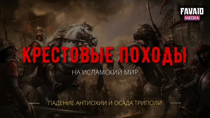 10 серия. Падение Антиохии и осада Триполи | КРЕСТОВЫЕ ПОХОДЫ на исл ...