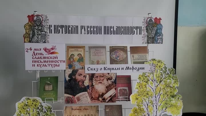 «Славянская письменность. Книга. Библиотека»