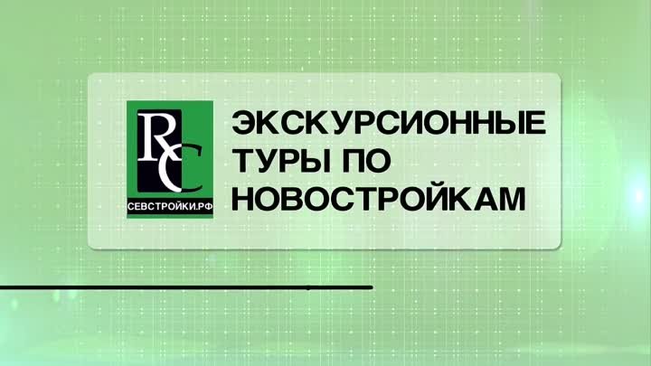 Экскурсии по новостройкам Севастополя с Компанией РК!