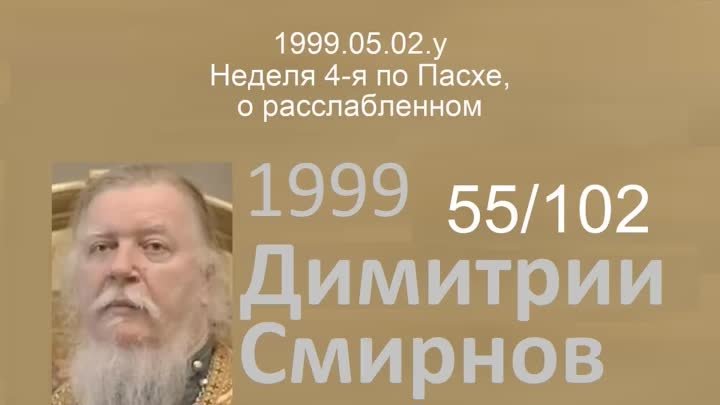 1999.05.02.y - Неделя 4-я по Пасхе, о расслабленном. Димитрий Смирно ...