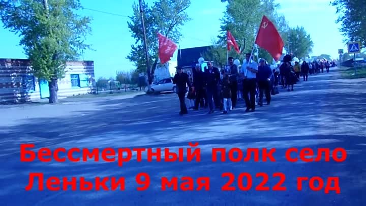 9 мая 2022 год село Леньки Алтайского края