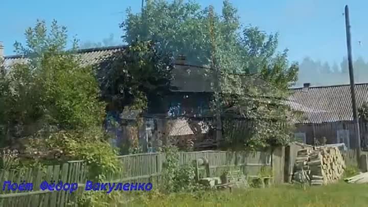 Деревня моя, деревянная дальняя Поёт Фёдор Вакуленко