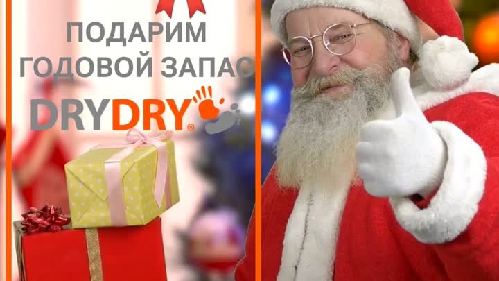 Успей принять участие в розыгрыше годового запаса DRYDRY