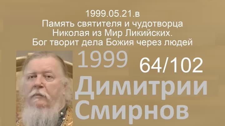 1999.05.21.в - Память святителя и чудотворца Николая из Мир Ликийски ...