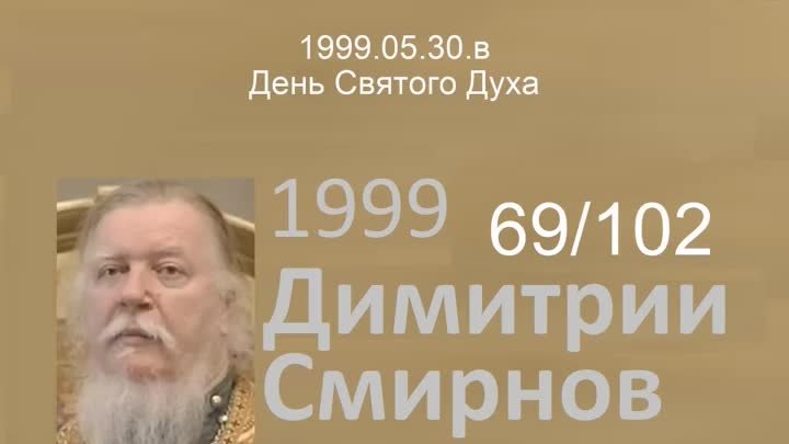 1999.05.30.в - День Святого Духа. Димитрий Смирнов. Проповедь. 102-(69)