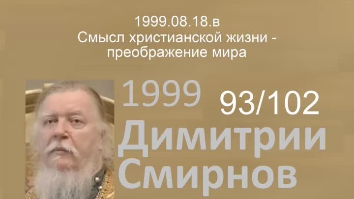 1999.08.18.в - Смысл христианской жизни - преображение мира. Димитри ...