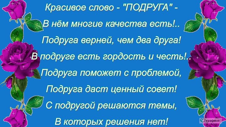 Текст для подруги просто так. Добрые стихи для подруги. Подруге красивые слова просто так. Слова любимой подруге. Красивые слова для лучшей подруги.