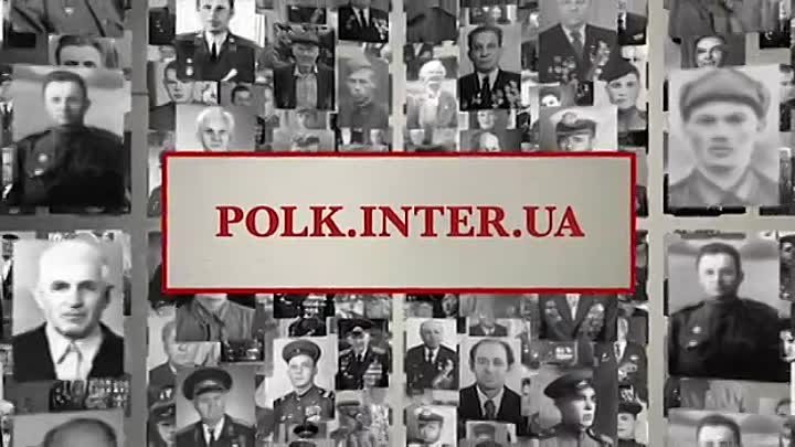 Пришли фото деда-фронтовика на сайт Polk.inter.ua - Наш полк