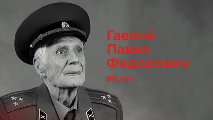 Гаевой Павел Федорович - Люди Победы