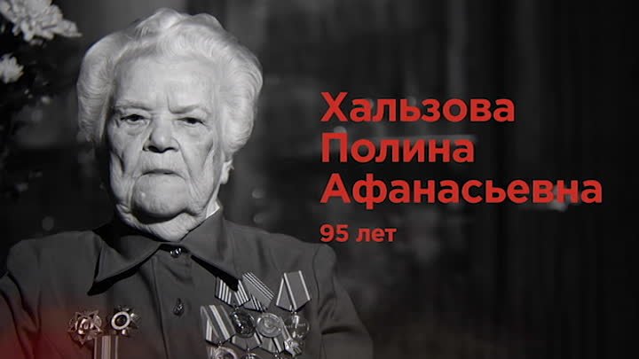 Хальзова Полина Афанасьевна - Люди Победы