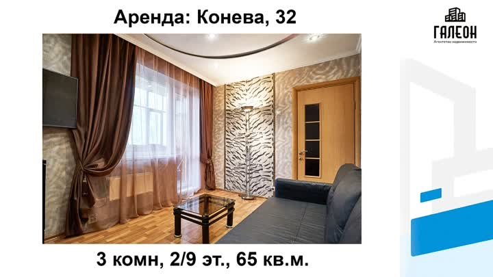 Аренда: ул. Конева, 32