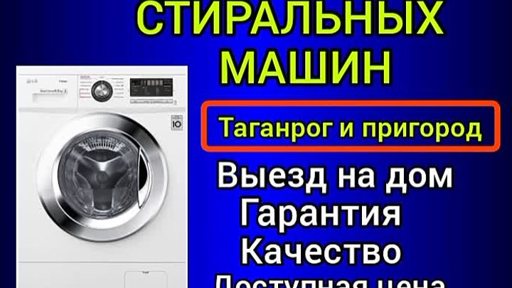 Ремонт стиральных машин Таганрог 