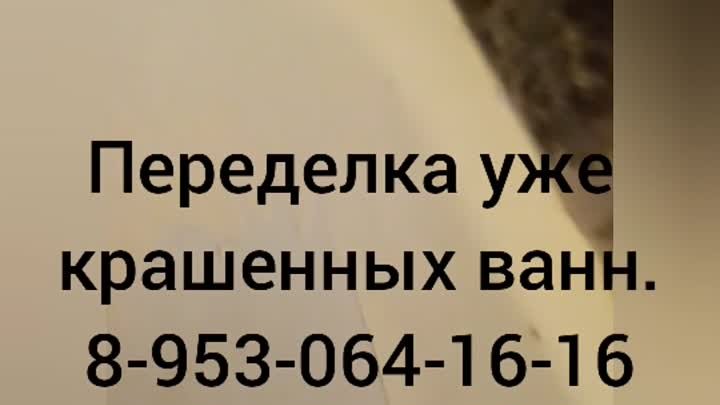 Реставрация ванн Ужур.(89530641616)