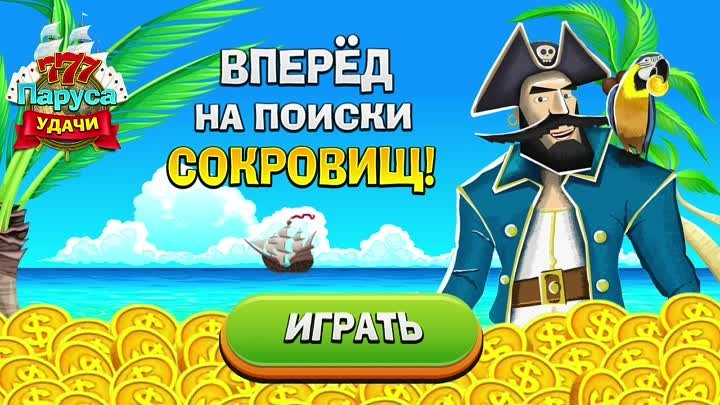 Паруса Удачи - Играть!