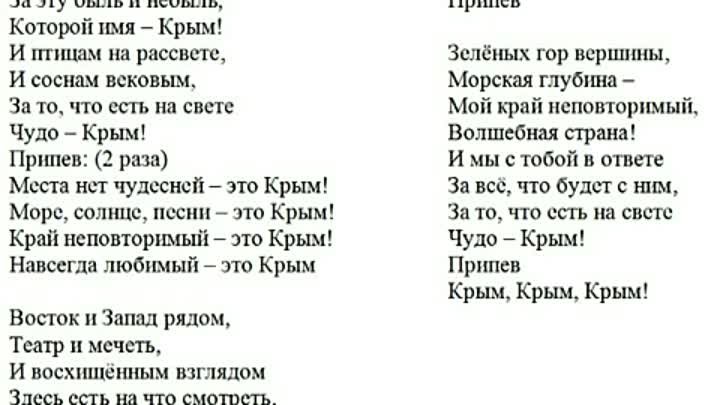 Текст песни крым россия навсегда. Песня про Крым слова. Слова песни Крым. Песня про Крым текст. Крым Крым Крым песня текст песни.