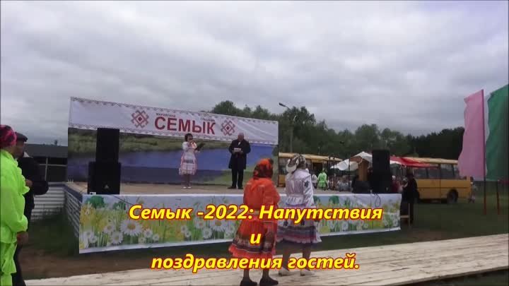 Семык-2022 поздравления