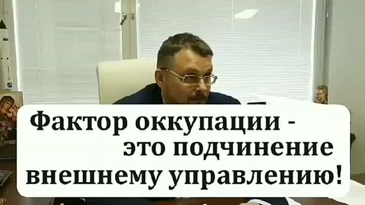 Механизм оккупации! 
