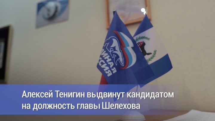 Алексей Тенигин стал кандидатом на должность главы Шелехова