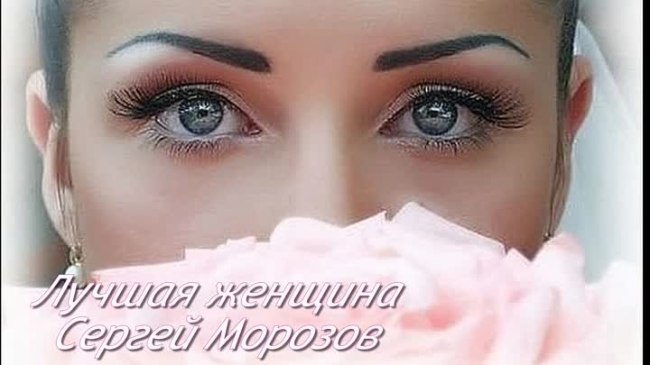 Сергей Морозов  ЛУЧШАЯ ЖЕНЩИНА,