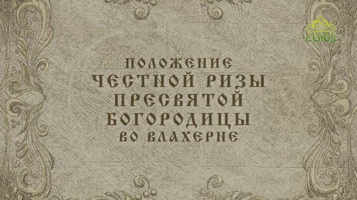 15 июля - Положение Честной ризы Пресвятой Богородицы во Влахерне